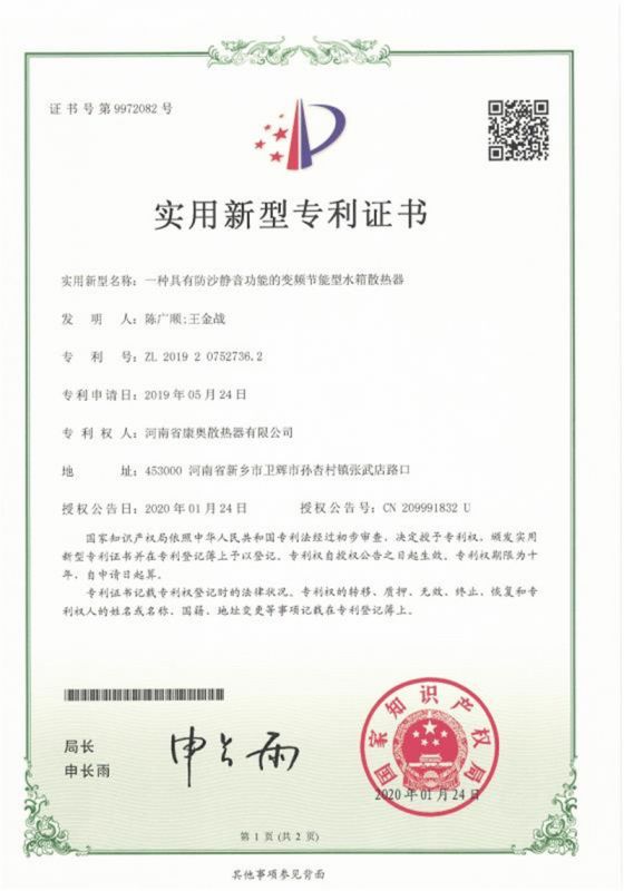 一種具有防沙靜音功能的變頻節能型水箱散熱器**證書
